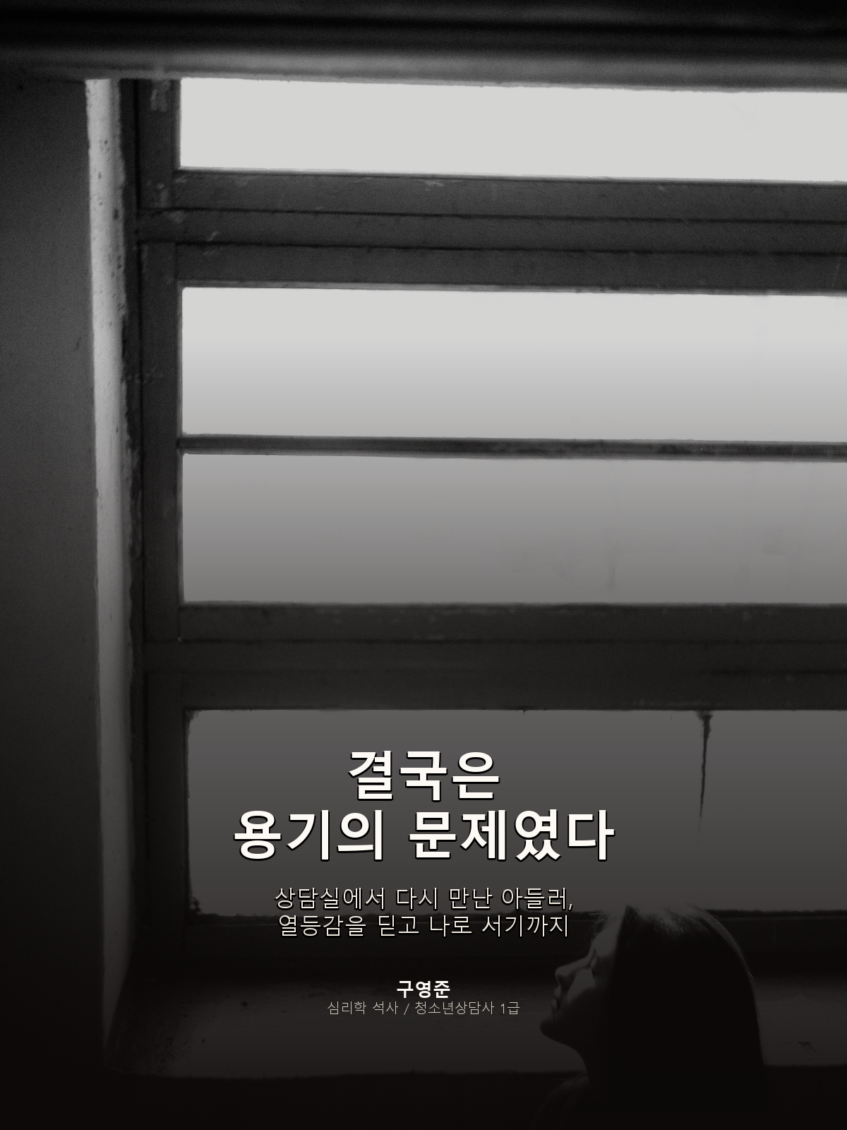 결국은 용기의 문제였다 — 상담실에서 다시 만난 아들러, 열등감을 딛고 나로 서기까지. 구영준 지음