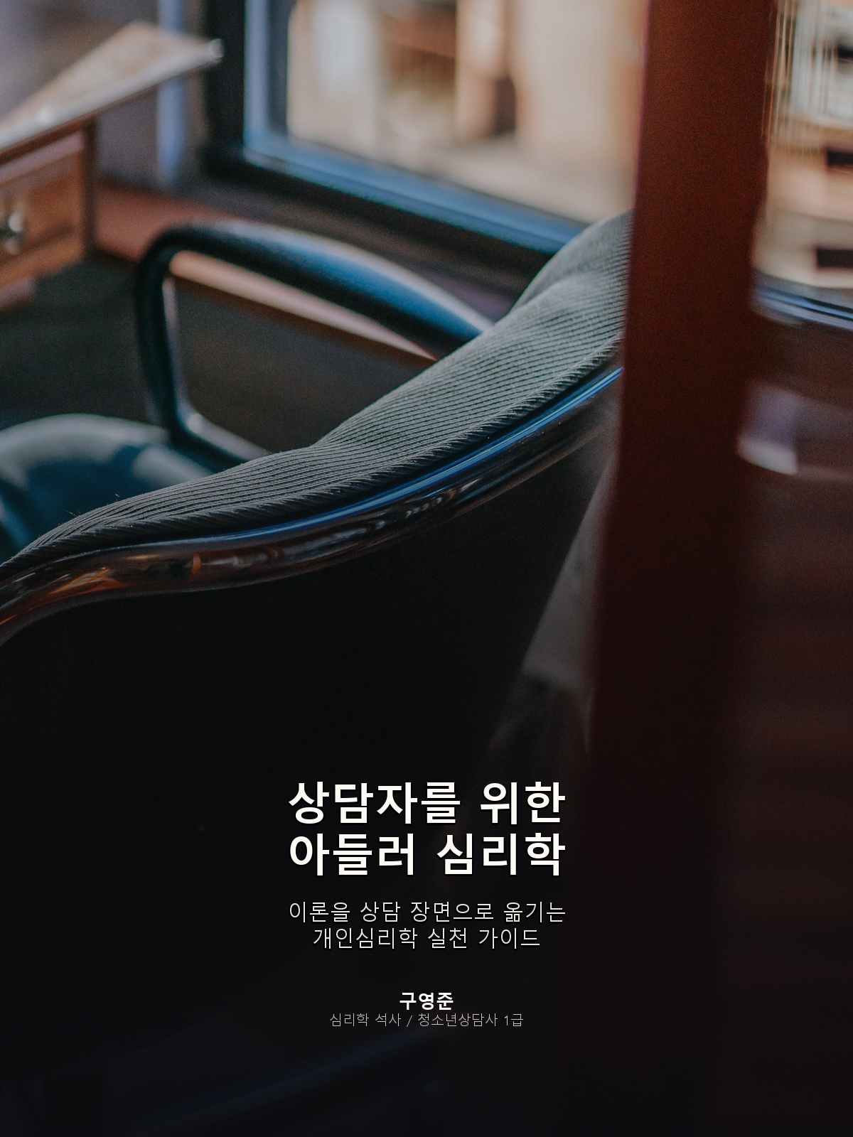 상담자를 위한 아들러 심리학 — 이론을 상담 장면으로 옮기는 개인심리학 실천 가이드. 구영준 지음