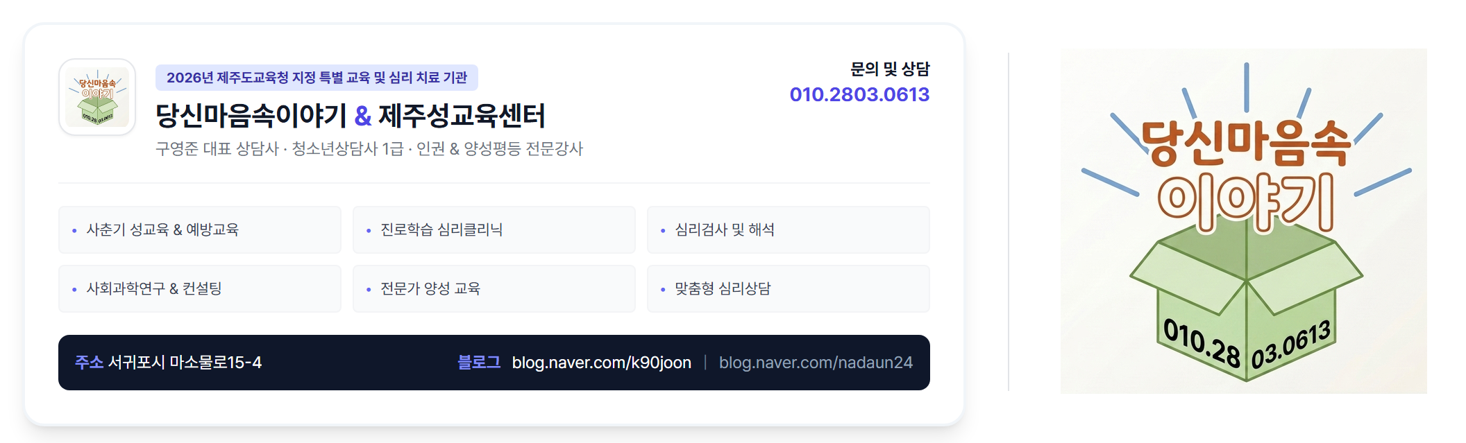 당신마음속이야기 & 제주성교육센터 구영준 대표 상담사 네임택 — 상담 문의 010-2803-0613