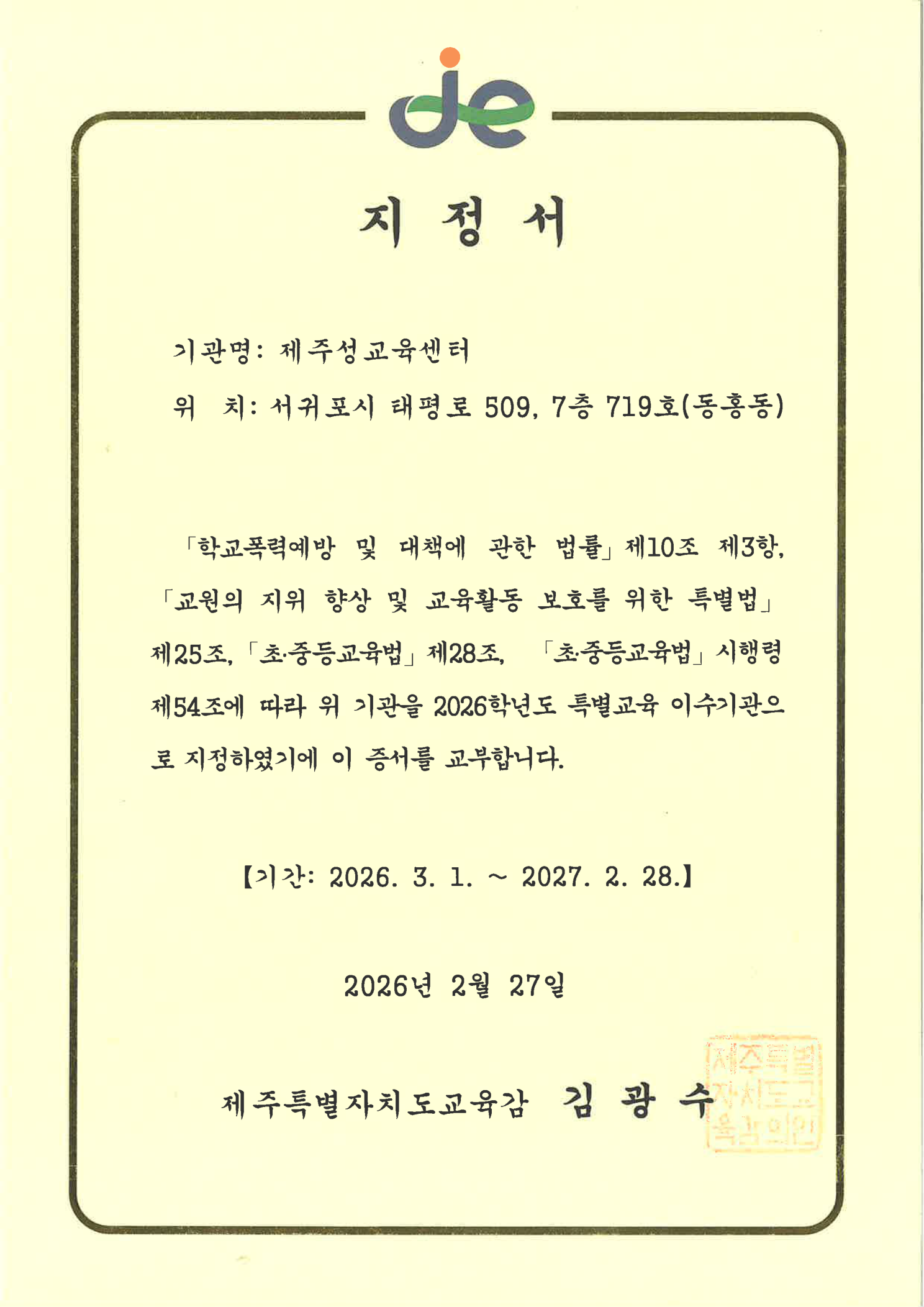 제주성교육센터 특별교육 이수기관 지정서