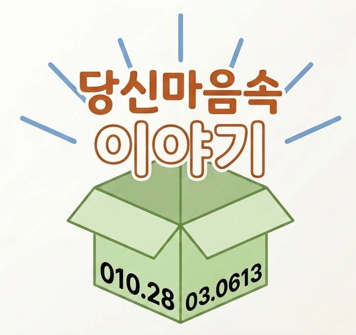 당신마음속이야기 로고